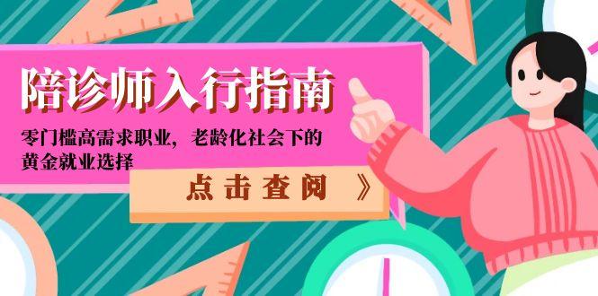 陪诊师入行指南:零门槛高需求职业,老龄化社会下的黄金就业选择-赚客网赚