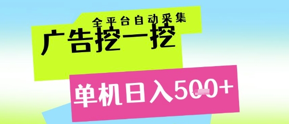 广告挖一挖全自动采集，单机日入5张+，小白轻松矩阵【揭秘】-赚客网赚