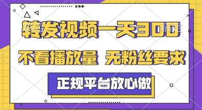 转发视频一天3张+，正规平台放心做，不看播放量，无粉丝要求，随时随地挣收益【揭秘】-赚客网赚