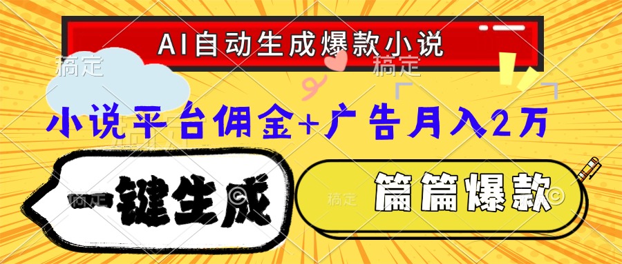 Ai自动生成网文爆款小说，一件生成小说大纲、故事情节，每篇都是爆款，…-赚客网赚