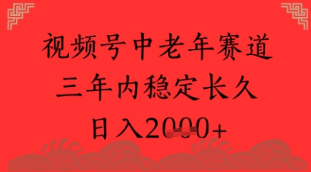 视频号养生赛道，超简单，长期稳定可做，月入1w+-赚客网赚