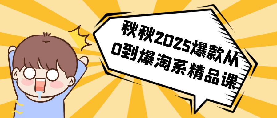 秋秋2025爆款从0到爆淘系精品课-赚客网赚