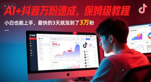 AI+抖音万粉速成，保姆级教程，小白也能上手，最快的3天就涨到了3万粉(更新)-赚客网赚