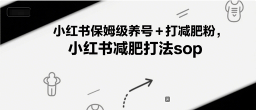小红书保姆级养号+打减肥粉，小红书减肥打法sop-赚客网赚