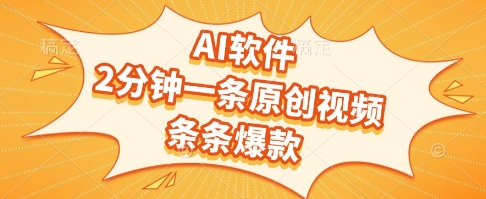 AI软件，2分钟一条原创视频，条条爆款，挣创作者分成和流量收益【揭秘】-赚客网赚