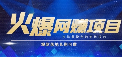 火爆全自动搬砖项目，可批量矩阵操作，爆款落地长期可做【揭秘】-赚客网赚