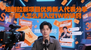 短剧拉新项目优秀新人代表分享新人怎么月入过1W的诀窍-赚客网赚