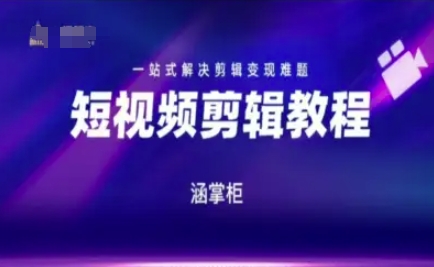 短视频极速变现训练营，一站式解决剪辑变现难题-赚客网赚