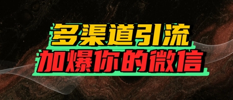 如何多渠道引流，加爆你的微信-赚客网赚