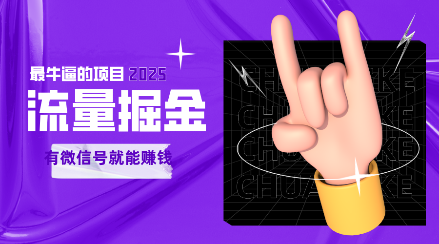 手动流量掘金，一个动动手指添加好友就能赚钱的项目，2025最牛逼的项目可无限放大-赚客网赚