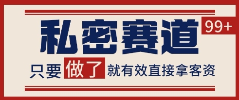 小红书某音私密赛道引流获客 自热矩阵日引200+【揭秘】-赚客网赚