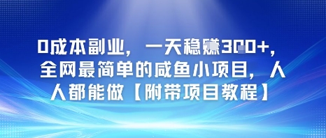 0成本副业，一天稳入3张，全网最简单的咸鱼小项目，人人都能做【附带项目教程】-赚客网赚
