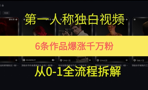 第一人称独白，在短视频平台爆火，完整版拆解一下-赚客网赚
