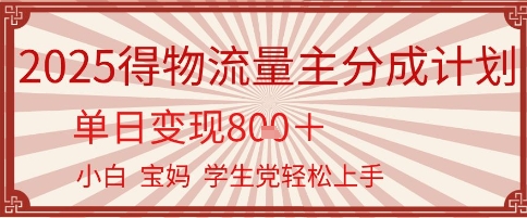 得物流量主分成计划，单日变现几张，小白宝妈轻松上手-赚客网赚