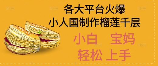 AI制作小人国榴莲千层视频拆解，单日变现1k+-赚客网赚