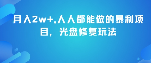 月入2w+，人人都能做的暴利项目，光盘修复玩法-赚客网赚