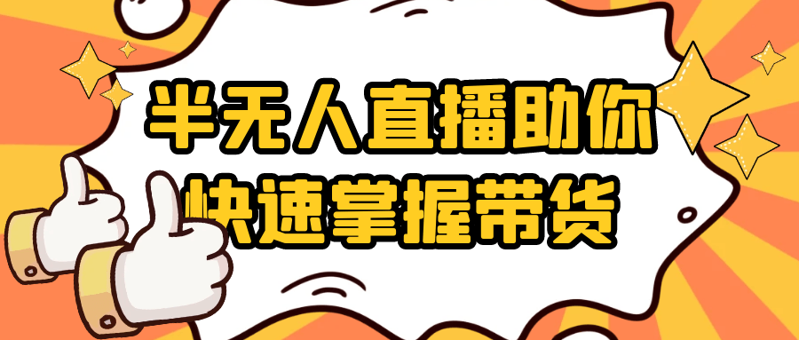 半无人直播助你快速掌握带货-赚客网赚