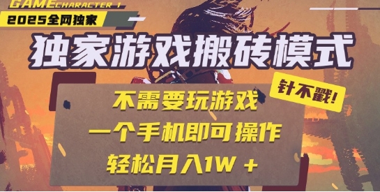 25年最新独家游戏搬砖，全自动运行，不需要玩游戏，单手机操作日入3张+【揭秘】-赚客网赚