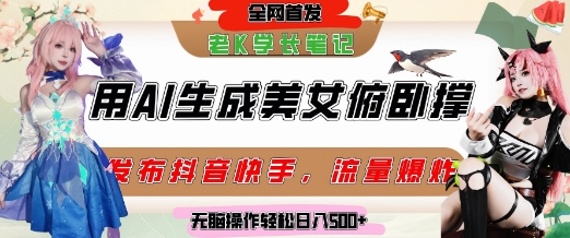 巧用AI让美女做俯卧撑，发布社交平台轻松涨粉变现，流量爆炸，挂抖音橱窗卖货，轻松实现日收入5张-赚客网赚