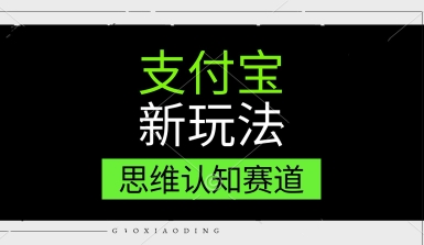 支付宝新玩法，思维认知赛道，利用软件去重，分割，轻松爆流量，新手宝妈一天轻松几张-赚客网赚