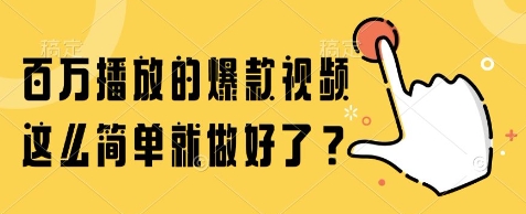 百万播放的爆款视频，这么简单就做好了?【揭秘】-赚客网赚