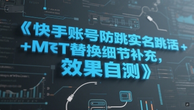 快手账号防跳实名跳激活注册方式+MT替换细节补充，效果自测-赚客网赚