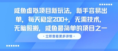 咸鱼虚拟项目新玩法，新手容易出单，每天稳定2张，无需技术，无脑照搬-赚客网赚