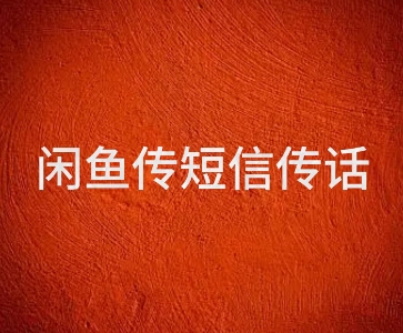 闲鱼传电话传短信项目 日入2-3张-赚客网赚