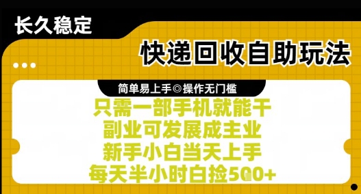 快递回收自助玩法，亲测只需一部手机就能干，新手小白当天上手，每天半小时白捡5张+【揭秘】-赚客网赚