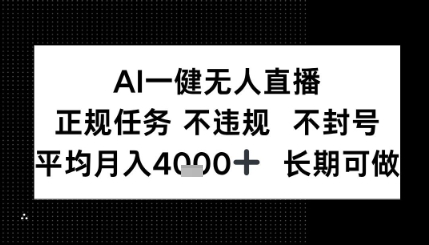 AI一键无人直播，正规任务 不违规 不封号，平均月入4K+ 长期可做-赚客网赚