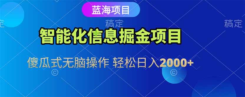 （15119期）智能化信息蓝海掘金项目 傻瓜式无脑操作 轻松日入2000+-赚客网赚
