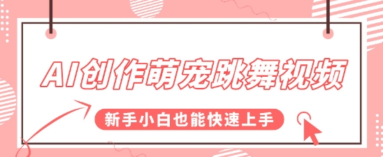 AI创作萌宠跳舞视频，操作简单流量爆炸，新手小白也能快速上手!-赚客网赚
