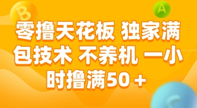 零撸天花板，独家满包技术，不用养机，一小时撸满50+，收益稳定【揭秘】-赚客网赚