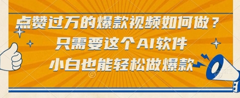 点赞过万的爆款视频如何做？只需要这个AI软件，小白也能轻松做爆款【揭秘】-赚客网赚