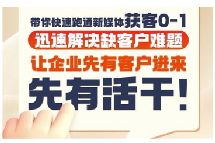 抖音短视频广告投放获客实操营，带你快速跑通新媒体获客0-1，迅速解决缺客户难题-赚客网赚