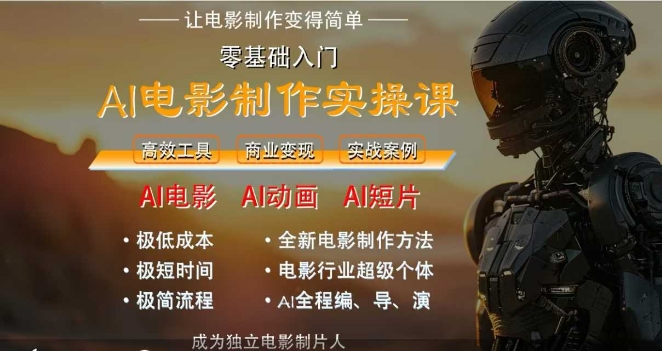 AI电影制作实操课，人人都能做电影，一台电脑全搞定-赚客网赚