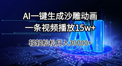 AI一键生成沙雕动画，一条视频播放15w+，轻轻松松月入3w+【揭秘】-赚客网赚