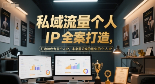 私域流量个人IP全案打造，打造特色专业个人IP，未来最值钱的是你的个人IP-赚客网赚