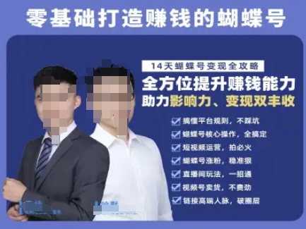 蝴蝶号专栏-视频号运营教程，零基础打造挣钱的蝴蝶号，14天蝴蝶号变现全攻略-赚客网赚