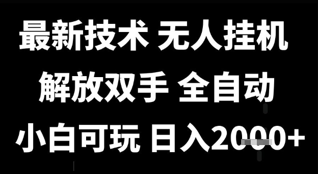 最新技术抖音无人直播掘金，全自动运行，解放双手，小白可玩，日入1k+【揭秘】-赚客网赚
