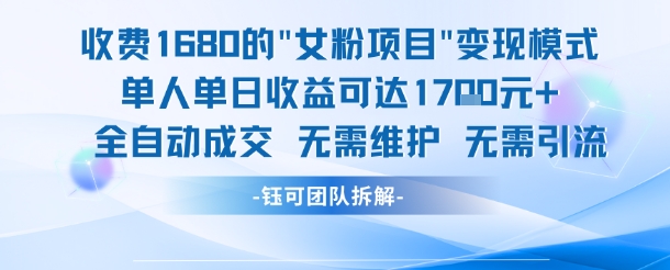 外面收费1680的女粉项目变现，单人单日收益可达1.7k，全自动成交无需维护-赚客网赚