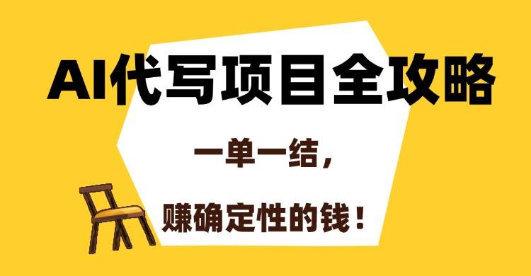 （15133期）AI代写项目全攻略，一单一结，赚确定性的钱！-赚客网赚