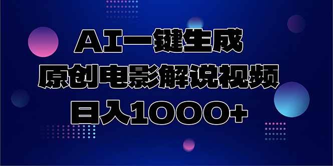 （15131期）AI一键生成原创电影解说视频，日入1000+-赚客网赚