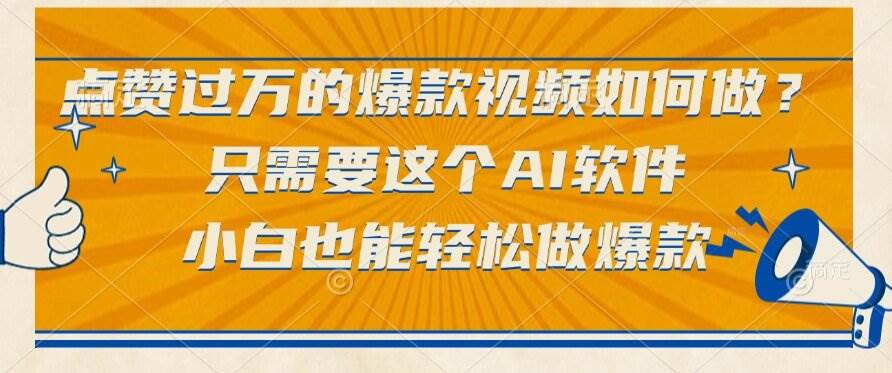 （15121期）点赞过万的爆款视频如何做？只需要这个AI软件，小白也能轻松做爆款-赚客网赚