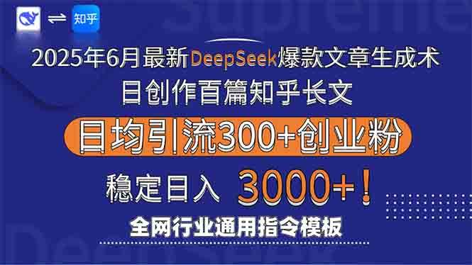 (15117期)2025年6月最新Deepseek爆款文章生成术:日创作百篇知乎长文,日均引流3000-赚客网赚