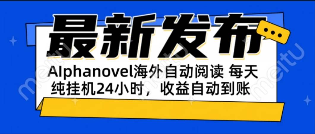 （15116期）AIphanovel自动阅读：24小时躺赚美金攻略，不需要人工干预，单电脑每天…-赚客网赚