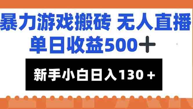 （15112期）暴力游戏搬砖无人直播，单日收益500+，新手小白也能日入100+-赚客网赚