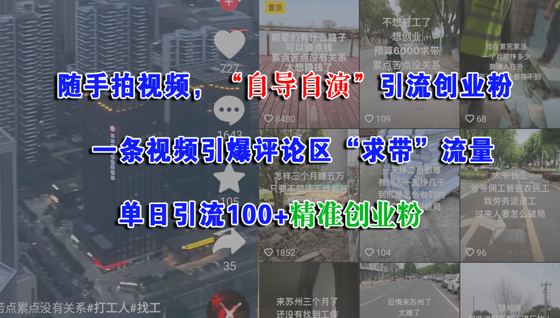 （15111期）随手拍视频，“自导自演”引流创业粉， 一条视频引爆评论区“求带”流量，单日引流100+精准创业粉-赚客网赚