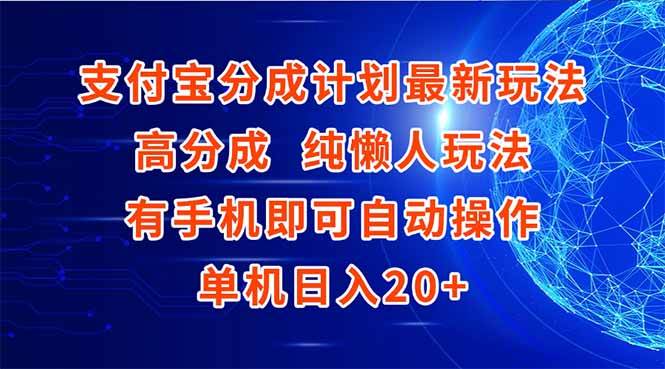 （15108期）支付宝分成计划最新玩法，高成分 纯懒人玩法，有手机即可操作 单机日入20+-赚客网赚