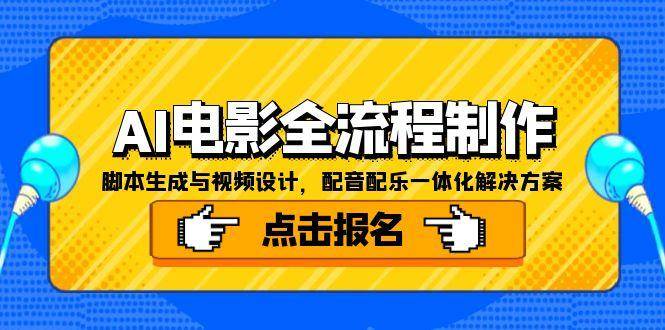 （15106期）AI电影全流程制作，脚本生成与视频设计，配音配乐一体化解决方案-赚客网赚